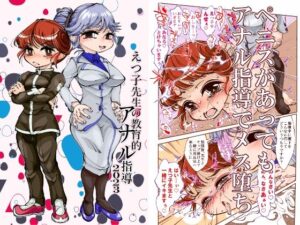 えつ子先生の教育的アナル指導2023(冒険工房) [d_273272]