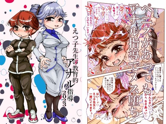 えつ子先生の教育的アナル指導2023(冒険工房) [d_273272]