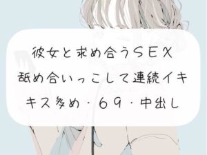 【実演】彼女と求め合うSEX。舐め合いっこして連続イキ(みこるーむ) [d_273277]
