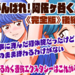 がんばれ！阿佐ヶ谷くん完全版 後編(あろしとーる) [d_273310]