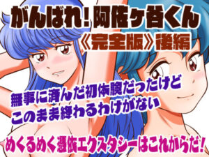 がんばれ！阿佐ヶ谷くん完全版 後編(あろしとーる) [d_273310]