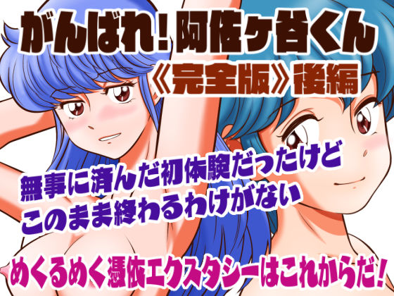 がんばれ！阿佐ヶ谷くん完全版 後編(あろしとーる) [d_273310]