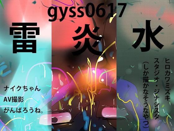 グリーンバックの向こう側〜煮るなり焼くなりナイクちゃん〜(スタジオ・ジナシスタ！！) [d_273316]