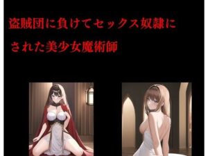 盗賊団に負けてセックス奴●にされた美少女魔術師(Inazuma) [d_273328]