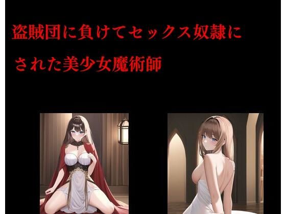 盗賊団に負けてセックス奴●にされた美少女魔術師(Inazuma) [d_273328]