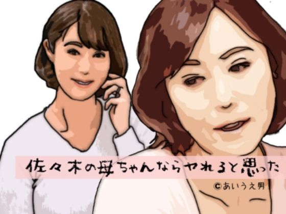 佐々木の母ちゃんならヤれると思った(あいうえ男) [d_273338]