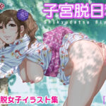 子宮脱日和(つるや) [d_273339]