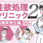 性欲処理クリニック2【看護実習生編】(女性活用委員会) [d_273343]