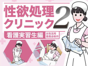 性欲処理クリニック2【看護実習生編】(女性活用委員会) [d_273343]