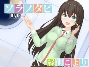 ソラノタビ‐世界で一番小さな駅‐(MayThird) [d_273365]