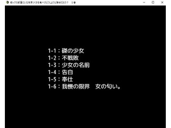 【デジノベ】絶ックス部屋に居た拘束少女を俺♀がどうしようと勝手だろう？ 1巻(yatsureCreate) [d_273366]