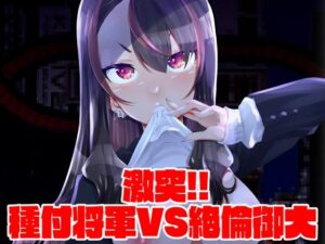 激突！！種付将軍VS絶倫御大(窓の口笛吹き) [d_273394]