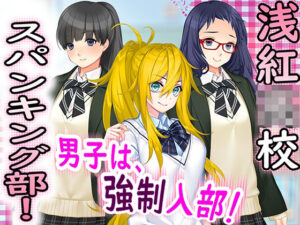 浅紅○校 スパンキング部！(M小説同盟) [d_273396]