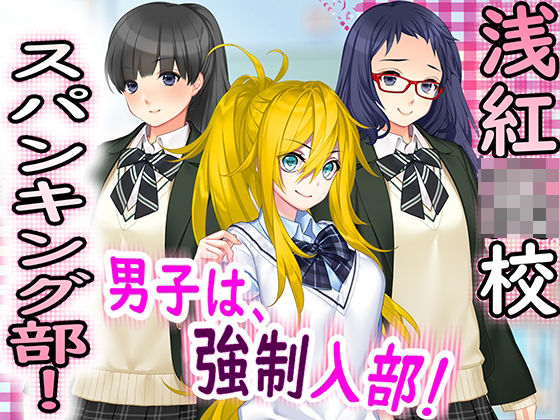 浅紅○校 スパンキング部！(M小説同盟) [d_273396]
