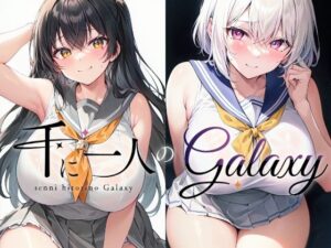 千に一人のGalaxy(アルボブックス) [d_273404]