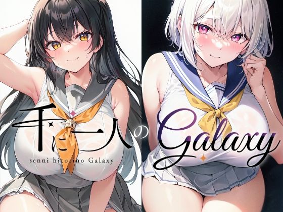 千に一人のGalaxy(アルボブックス) [d_273404]
