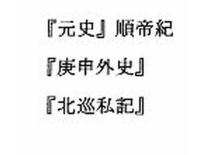 『元史』順帝紀 庚申外史 北巡私記(ナントカ堂) [d_273409]