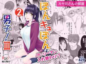 ぼんキュぼん男子！III-2(カヤ兄さんの部屋) [d_273418]