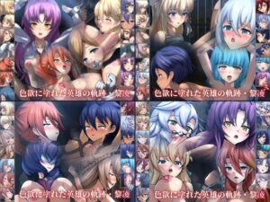 色欲に塗れた英雄の軌跡・黎凌 4部作(Dressing＋Party) [d_273421]