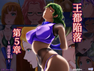 王都陥落［第5章］(はゆ) [d_273430]