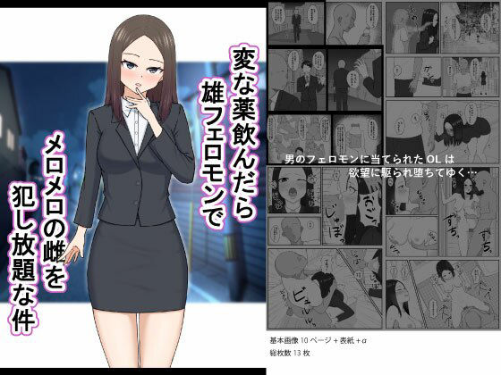 変な薬飲んだら雄フェロモンでメロメロの雌を犯し放題な件(ごむ工房) [d_273457]