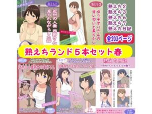 熟えちランド5本セット春(熟えちランド) [d_273465]