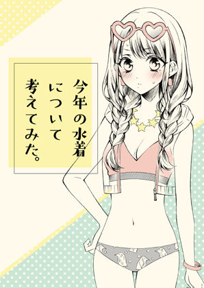 今年の水着について考えてみた(春色紅茶) [d_273481]