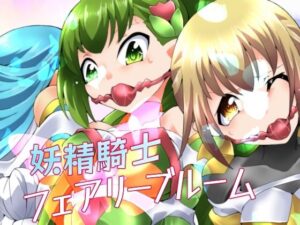 妖精騎士フェアリーブルーム第6話(夢かき屋) [d_273491]