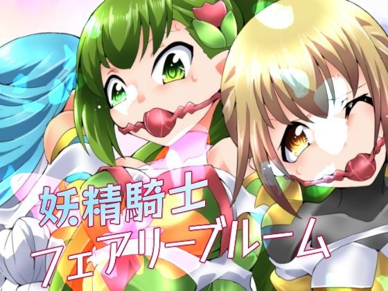 妖精騎士フェアリーブルーム第6話(夢かき屋) [d_273491]