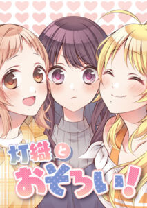 灯織とおそろい(春色紅茶) [d_273493]