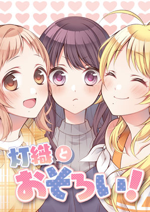 灯織とおそろい(春色紅茶) [d_273493]