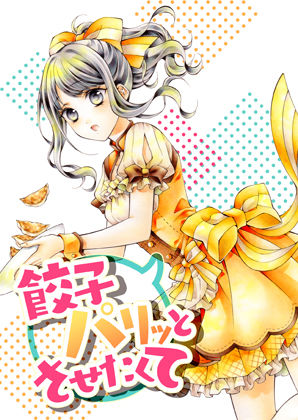 餃子パリッとさせたくて(春色紅茶) [d_273494]