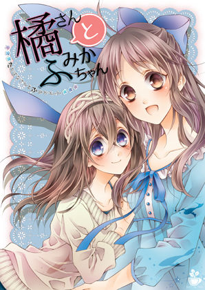 橘さんとふみかちゃん1(春色紅茶) [d_273497]