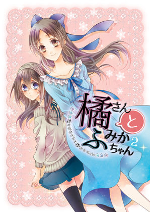 橘さんとふみかちゃん2(春色紅茶) [d_273498]