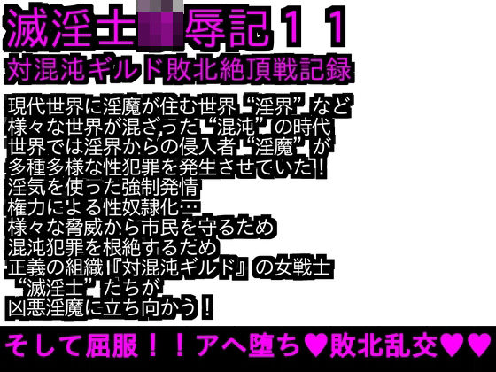 エロPBW:滅淫士陵●記11(ParticularStation) [d_273505]