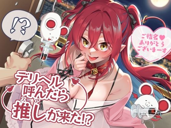 デリヘル呼んだら推しが来た！？(ミアちゃんち) [d_273564]