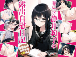 委員長・静井莉子の露出自慰日記 〜優等生のカゲキなイキぬき〜(破滅乱淫オーガズム) [d_273574]