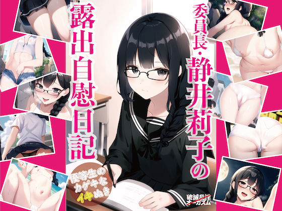 委員長・静井莉子の露出自慰日記 〜優等生のカゲキなイキぬき〜(破滅乱淫オーガズム) [d_273574]
