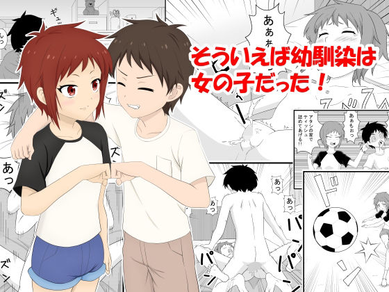 そういえば幼馴染は女の子だった(すりぃばれぇ) [d_273604]