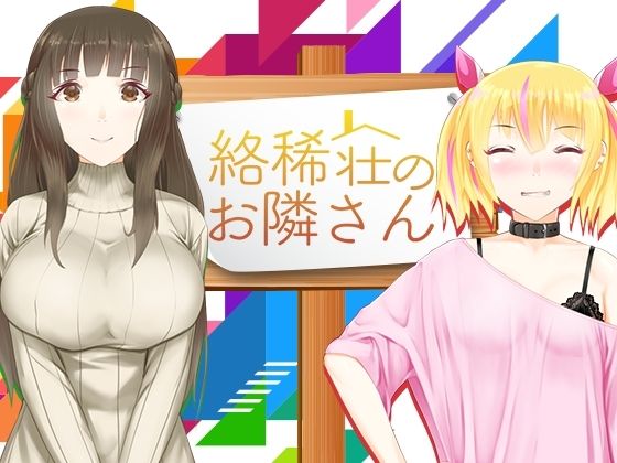 絡稀荘のお隣さん(Itit Games) [d_273607]