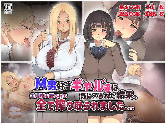 M男好きのギャル達に気に入られた結果、主導権を握られて全て搾り取られました…。(ふたわーくす) [d_273610]