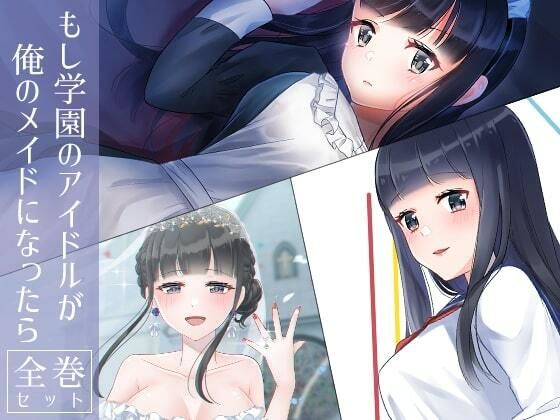 もし学園のアイドルが俺のメイドになったら 全巻セット(花蜜茶) [d_273639]