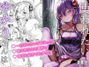 ゆかりさんは使われたい(美黒屋) [d_273655]