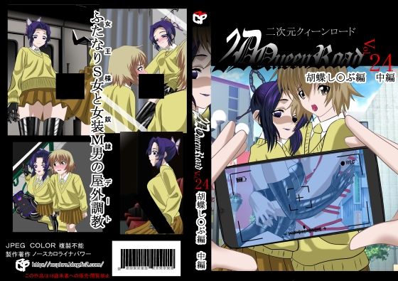 二次元クィーンロード胡蝶し〇ぶ 中編(NORTH CAROLINA POWER) [d_273677]