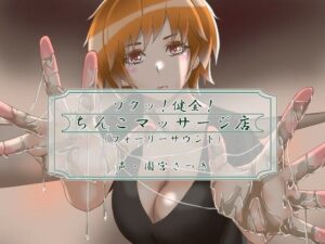 『ゾクッ！健全！ちんこマッサージ店（フォーリーサウンド）(近未来のふわふわ) [d_273686]