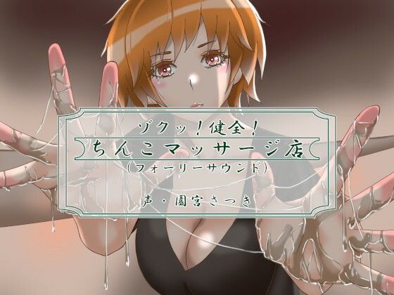 『ゾクッ！健全！ちんこマッサージ店（フォーリーサウンド）(近未来のふわふわ) [d_273686]