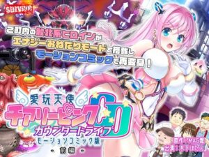 愛玩天使 チアリーピンク〜カウンタードライブ〜 モーションコミック版（前編）(survive) [d_273687]