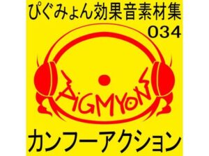 ぴぐみょん効果音素材集034カンフーアクション(ぴぐみょんスタジオ) [d_273702]