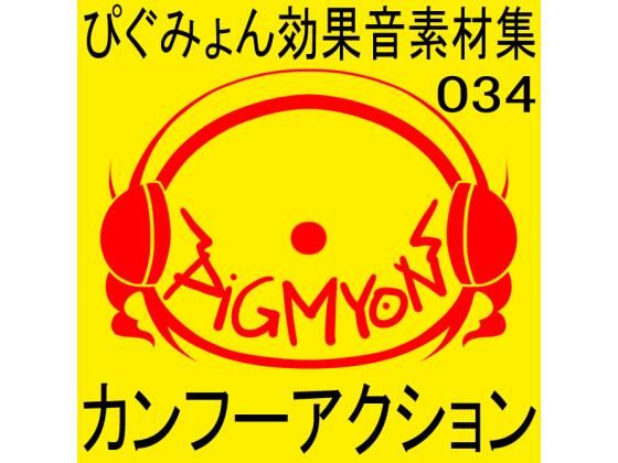 ぴぐみょん効果音素材集034カンフーアクション(ぴぐみょんスタジオ) [d_273702]
