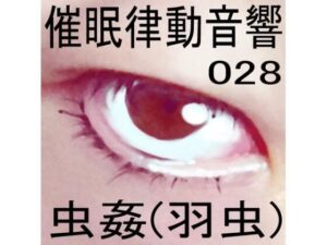 催●律動音響セット28 虫姦（羽虫）(ぴぐみょんスタジオ) [d_273704]